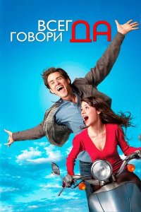 Всегда говори «ДА» | Yes Man (2008)