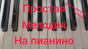 Очень простая детская мелодия для детей на пианино от Ильи (8лет).