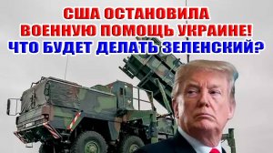 США остановила военную помощь Украине. Крах Украины? Что будет делать Зеленский?