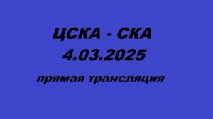 ЦСКА -СКА 4.03.2025