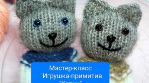 МК КОТИК ПРИМИТИВНАЯ ИГРУШКА