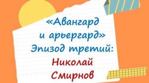 Поэтика русского авангарда — детям. Николай Смирнов