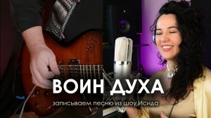 Воин Духа - песня из шоу Исида Голос Забытых Миров