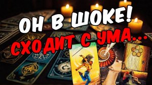 Что он думает о тебе сейчас Переживает Его мысли 🧡 таро расклад ♥️ онлайн гадание