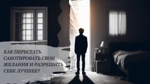 Как перестать саботировать свои желания и разрешить себе лучшее?