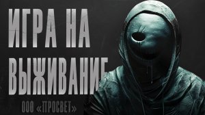 ИГРА НА ВЫЖИВАНИЕ...  | СТРАШИЛКИ НА НОЧЬ | СТРАШНЫЕ ИСТОРИИ