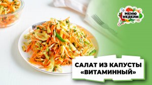 💥Салат из капусты «Витаминный» | Меню недели | Кулинарная школа