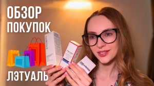 РАСПАКОВКА Л’ЭТУАЛЬ | КУПИЛА THIS IS HER ZADIG & VOLTAIRE | ОБЗОР ПОКУПОК Л'ЭТУАЛЬ | Уход за лицом