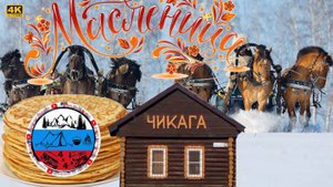 Масленица 2025 в чиКАГЕ