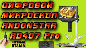 Отличный Цифровой микроскоп Andonstar AD407 Pro с Aliexpress! Я прозрел! 👀