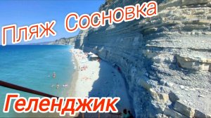 Геленджик. Пляж Сосновка