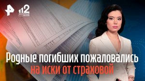 Родные погибших россиян пожаловались на иски от страховой