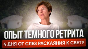 Темный ретрит на Бали 4 дня