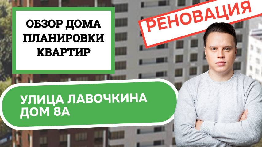 Улица Лавочкина дом 8А: обзор дома и планировки, реновация района Головинский. Весна 2025