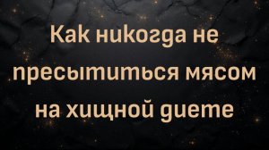 Как никогда не пресытиться мясом на хищной диете (Макс Герман)