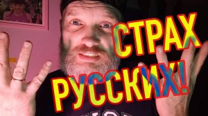 САМЫЙ БОЛЬШОЙ СТРАХ РУССКИХ!