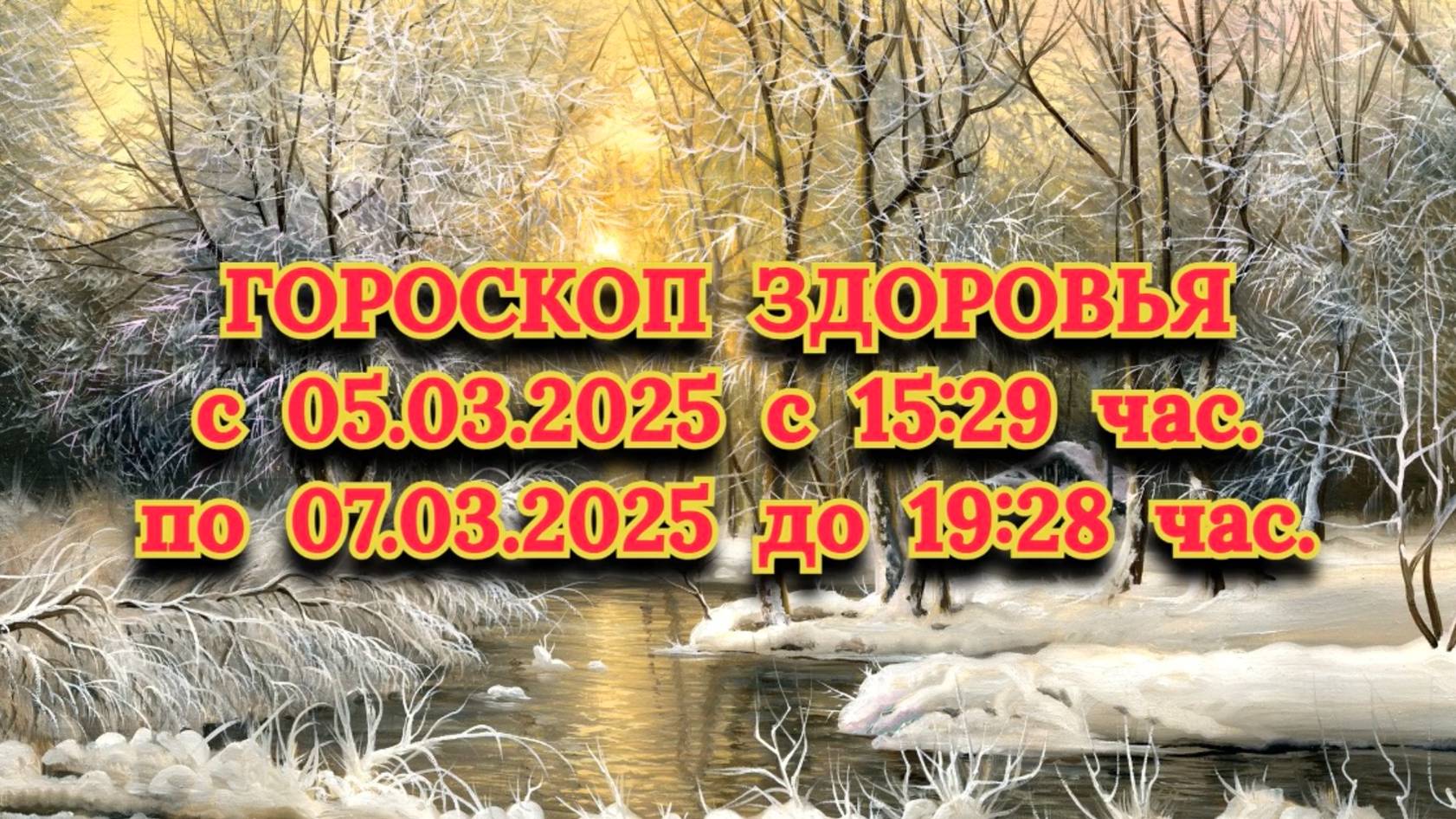 "ГОРОСКОП ЗДОРОВЬЯ с 05.03.2025 по 07.03.2025!!!" смотреть онлайн