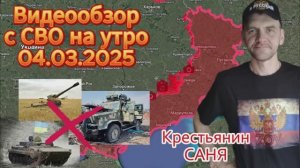 Сводка с фронта на утро 04.03.2025