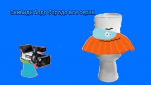 Скибиди Бодо бородо Все серии