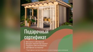 АКЦИЯ!!! Подарочный сертификат на покупку беседки, перголы, кашпо