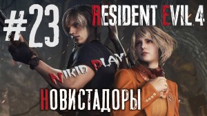 Resident Evil 4 remake серия 23 Новистадоры