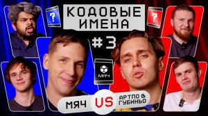 Кодовые имена #3 | МЯЧ Production VS АртПо & Губиньо