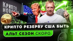 #крипта #криптоновости Крипто резерву США быть! Альтсезон скоро