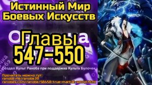 Ранобэ Истинный Мир Боевых Искусств Главы 547-550