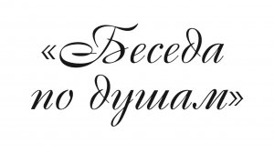 Сольный концерт Инны Шаниной «Беседа по душам».