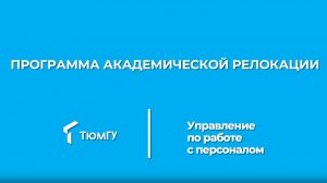 Программа Академической релокации ТюмГУ