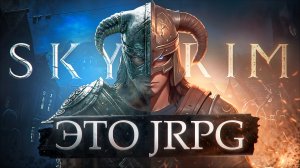 Почему SKYRIM на самом деле JRPG | Видеоэссе