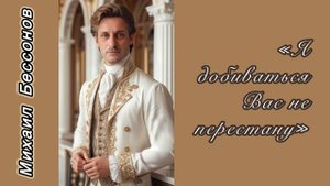 Михаил Бессонов. Романс