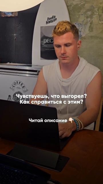 Выгорание? Смотрите описание⬇️