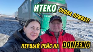 ИТЕКО снова привет!/ Первый рейс на DONFENG/ #Новосибирск-Санкт-Петербург / Часть 1