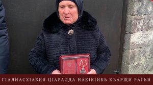 Нак1кIикь  мемориалияб  хъарщи рагьи  СВО-ялда къадаралде щварав МухIамадов ГIалиасхабил цIаралда