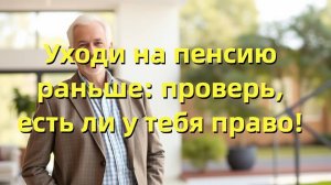 Досрочная пенсия: кто может уйти на пенсию раньше срока? Условия, стаж и категории граждан