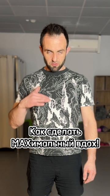 Как сделать МАХсимально глубокий вдох! #shorts