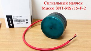 Миниатюрный сигнальный маячок Mucco SNT-MS715-F-2 Зеленый