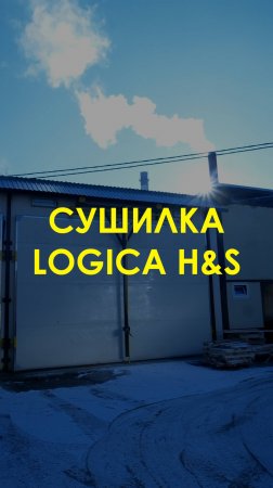 Сушилка Logica H&S