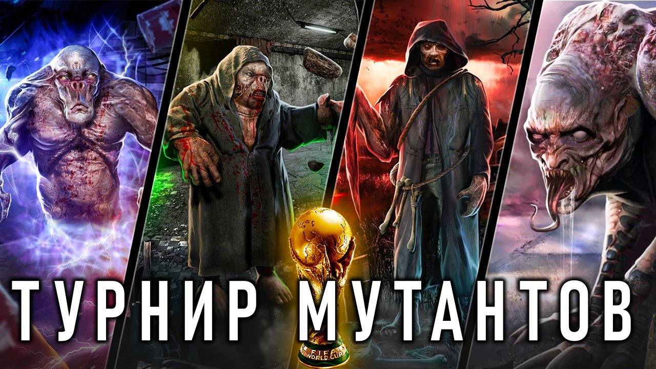 ЧТО ЕСЛИ В ИГРЕ S.T.A.L.K.E.R. УСТРОИТЬ ТУРНИР С МУТАНТАМИ  КОРОЛЬ МУТАНТОВ