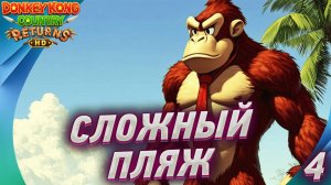 🍌 Donkey Kong Country Returns HD: Прохождение 4 — привет пляж!