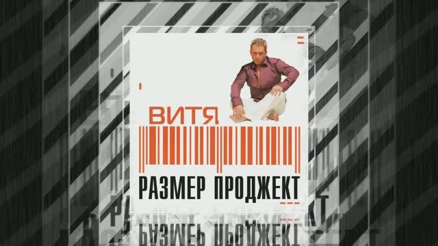 Размер Проджект - Не надо - "ВИТЯ"