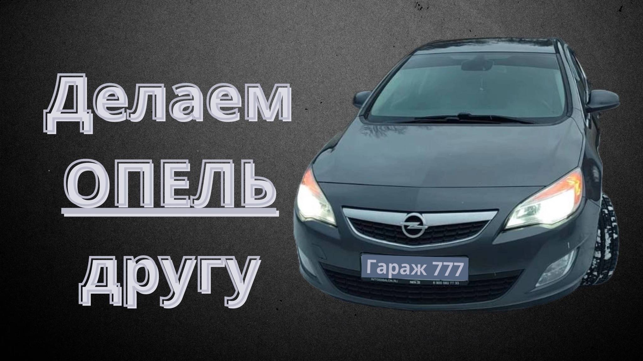 Опель астра