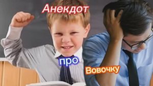 Анекдот про Вовочку!