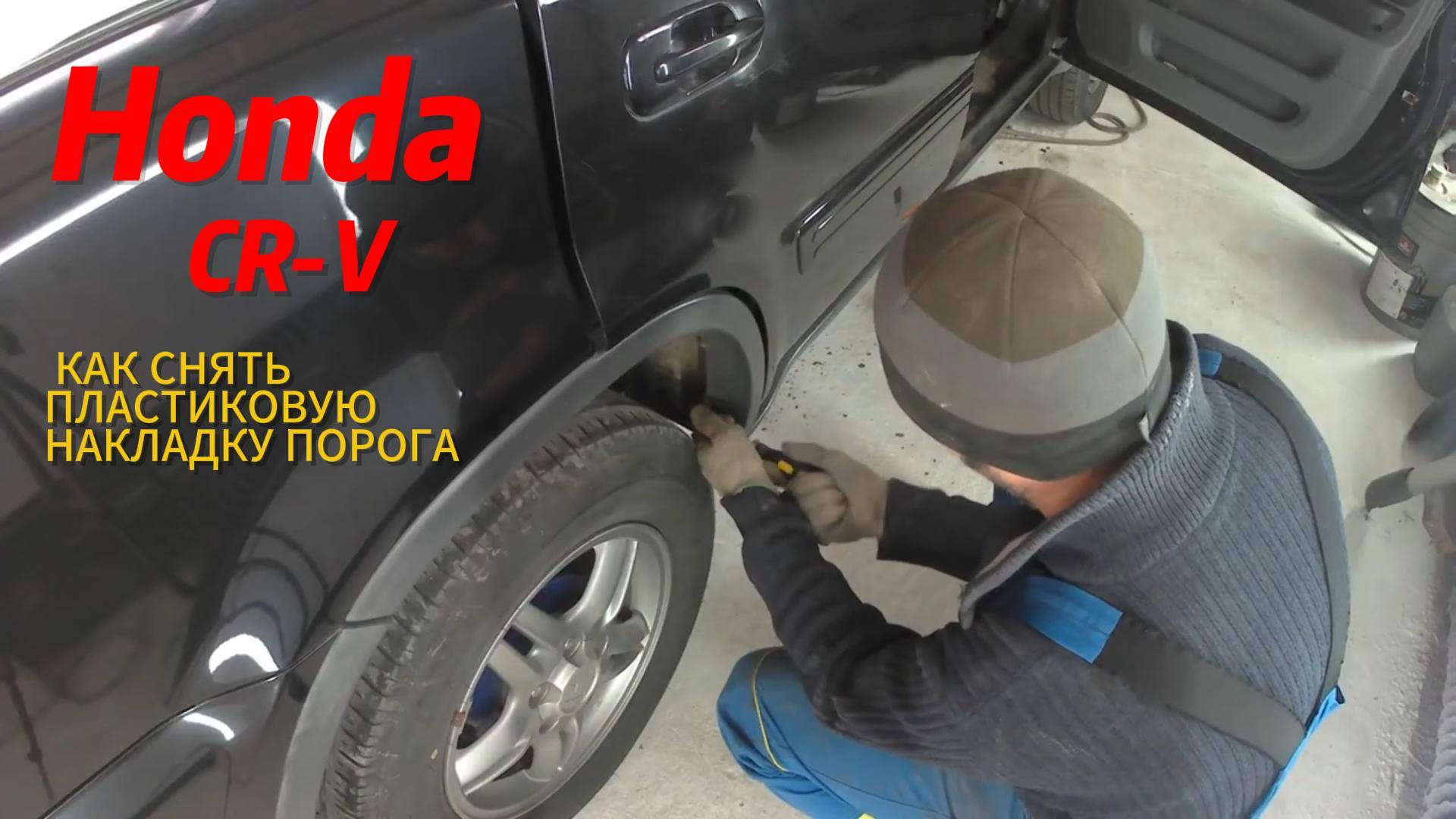 Honda CR V. КАК СНЯТЬ ПЛАСТИКОВУЮ НАКЛАДКУ ПОРОГА смотреть онлайн