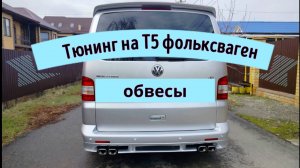 Как сделать Обвесы, раздвоенный выхлоп своими руками .Тюнинг на т5 фольксваген Мультиван.
