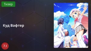 Куд Вафтер 2020 - Тизер