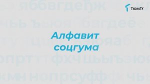 Буква «В» | Алфавит СоцГума