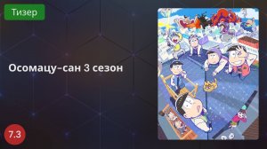 Осомацу-сан 3 сезон 2020 - Тизер