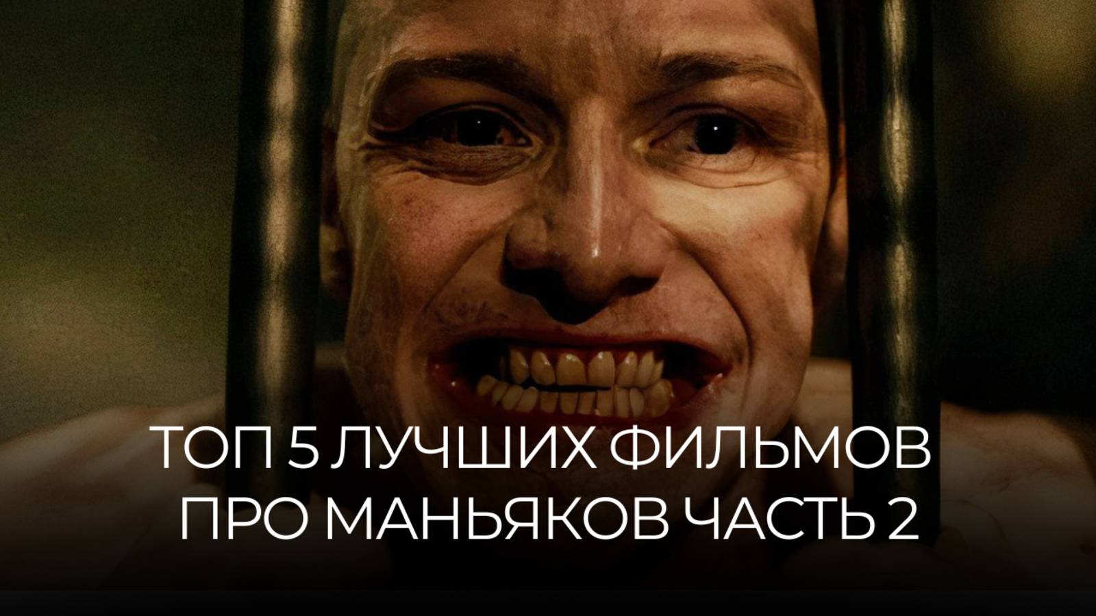 ТОП 5 ЛУЧШИХ ФИЛЬМОВ ПРО МАНЬЯКОВ | Часть 2